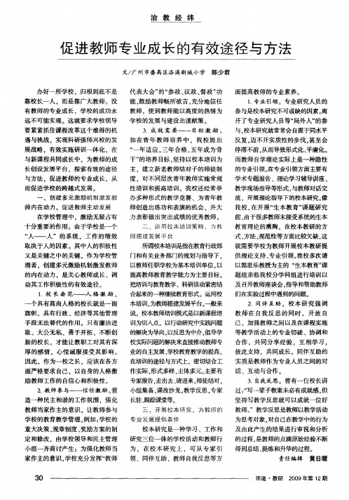促进教师专业成长的有效途径与方法
