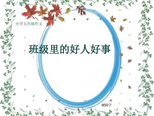 小学五年级作文《班级里的好人好事》800字(共10页PPT)