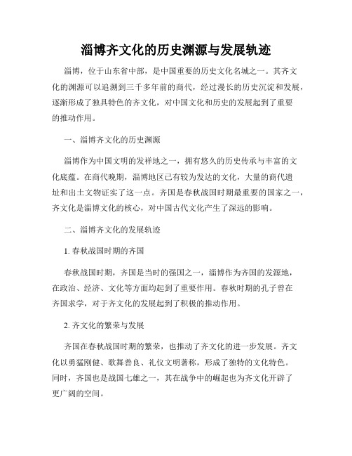 淄博齐文化的历史渊源与发展轨迹