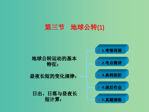 高考地理一轮复习 第二章 行星地球 第三节 地球公转(1) 新人教版