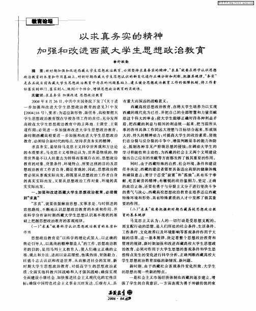 以求真务实的精神加强和改进西藏大学生思想政治教育