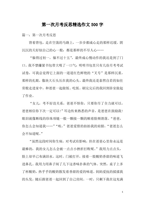 第一次月考反思精选作文500字