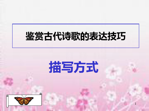 诗歌鉴赏描写方式  副本PPT课件