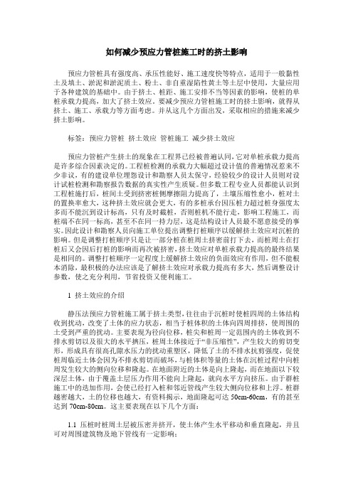 如何减少预应力管桩施工时的挤土影响