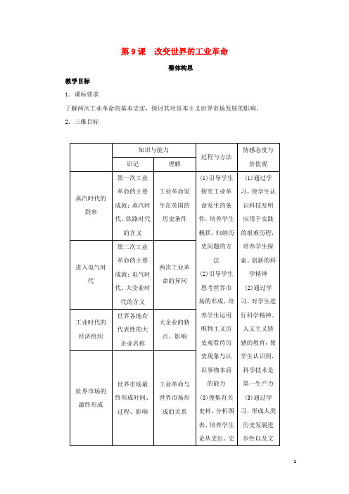 高中历史 第9课 改变世界的工业革命教案 岳麓版必修2