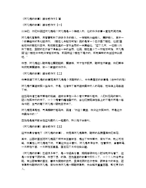 《阿凡提的故事》读后感作文5篇