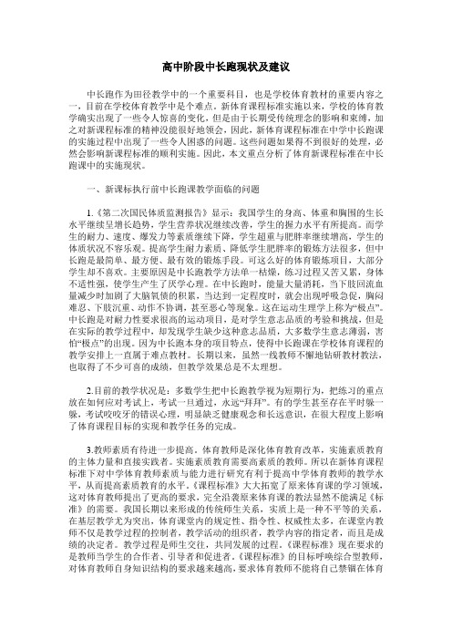 高中阶段中长跑现状及建议