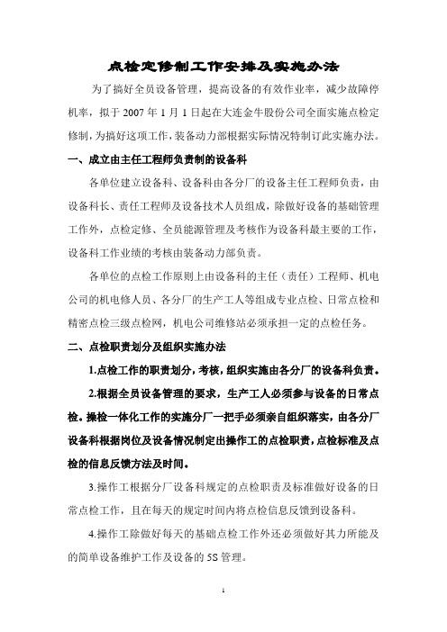 点检定修制工作安排及实施办法