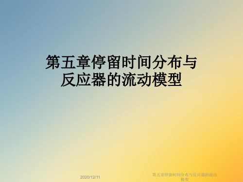 第五章停留时间分布与反应器的流动模型