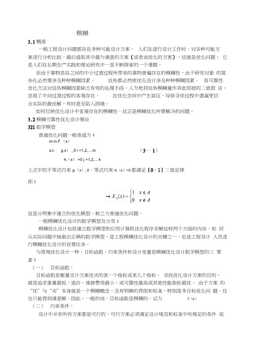 模糊可靠性优化设计理论