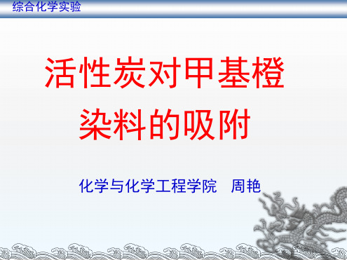 活性炭对甲基橙染料的吸附