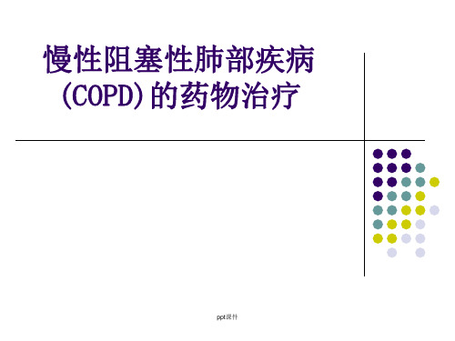慢性阻塞性肺疾病(COPD)的药物治疗  ppt课件
