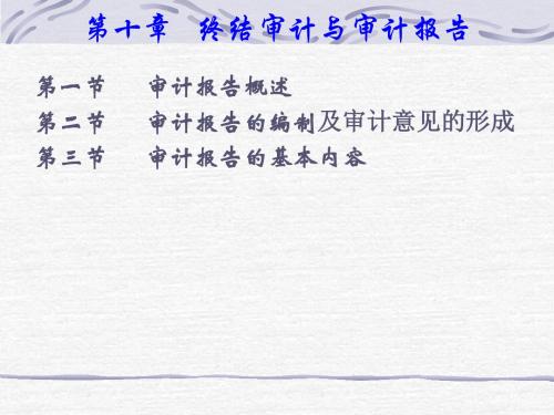 审计学课件第十章终结审计与审计报告