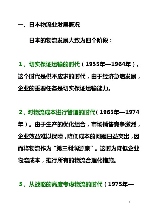 案例一：日本物流