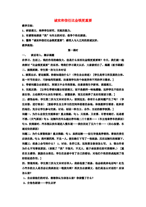 三年级语文下册 诚实和信任比金钱更重要教案2 教科版