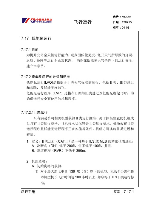 运行手册7.17章节低能见运行(04-03版)