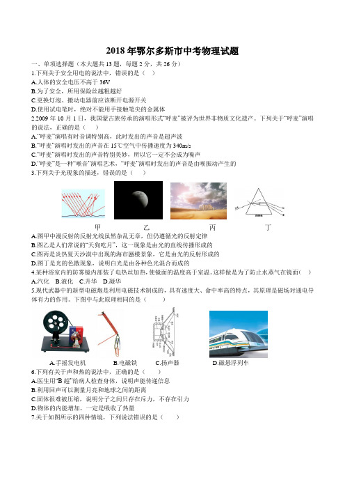 内蒙古鄂尔多斯市2018年中考物理试题