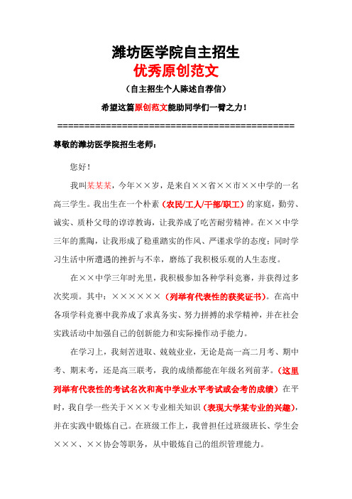 潍坊医学院自主招生个人陈述自荐信优秀范文