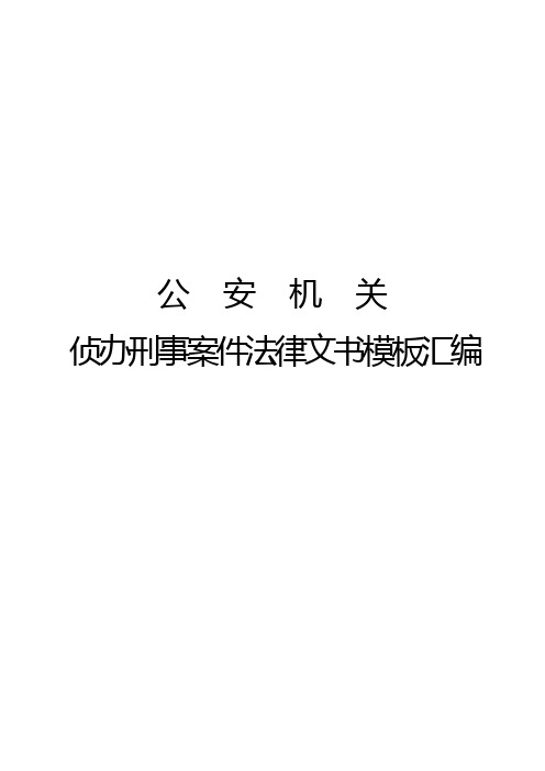 公安机关侦办刑事案件法律文书格式模板汇编