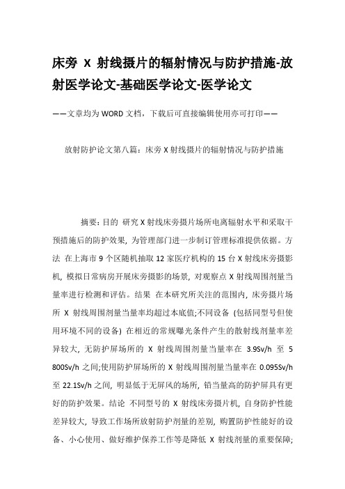 床旁X射线摄片的辐射情况与防护措施-放射医学论文-基础医学论文-医学论文