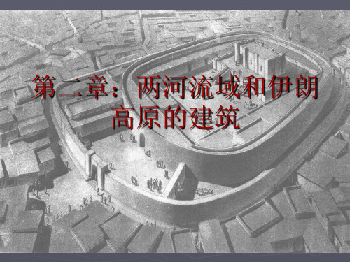 2第一篇两河流域和伊朗高原