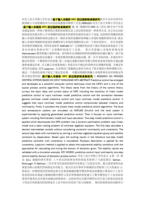 基于输入非线性MPC的过程控制系统研究