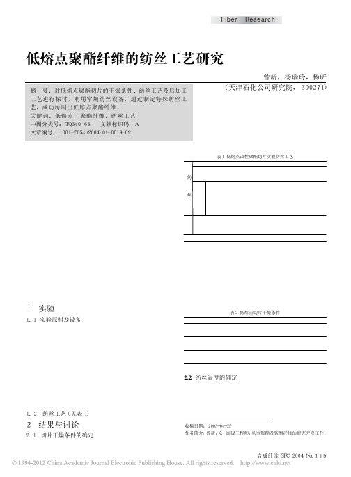 低熔点聚酯纤维的纺丝工艺研究