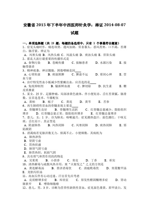 安徽省2015年下半年中西医师针灸学：淋证2014-08-07试题