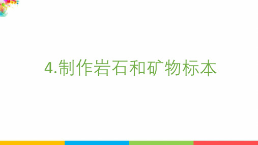 【2021年新版】最新教科版科学四年级下册《制作岩石和矿物标本》精品课件