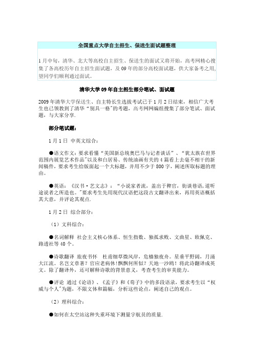 全国重点大学自主招生保送生面试题整理