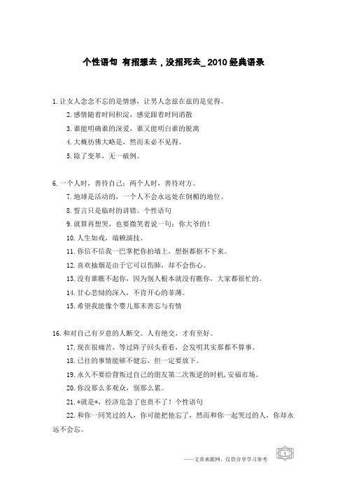 个性语句 有招想去,没招死去_2010经典语录