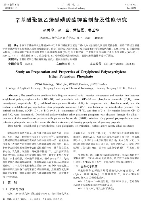 辛基酚聚氧乙烯醚磷酸酯钾盐制备及性能研究