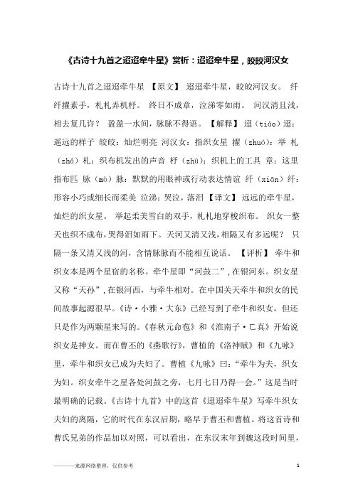 《古诗十九首之迢迢牵牛星》赏析：迢迢牵牛星,皎皎河汉女