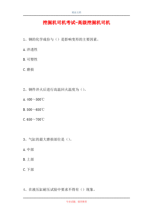 2021挖掘机司机考试-高级挖掘机司机(精选试题)