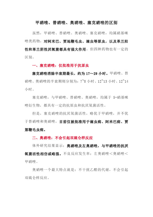 甲硝唑、替硝唑、奥硝唑、塞克硝唑的区别