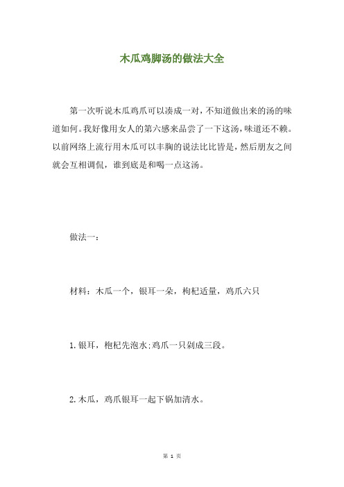 木瓜鸡脚汤的做法大全