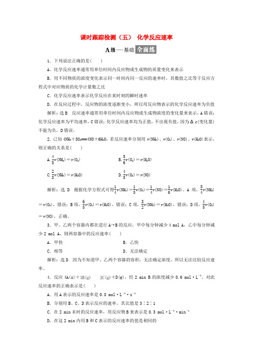 2017-2018学年高中化学 课时跟踪检测(五)化学反应速率 新人教版选修4