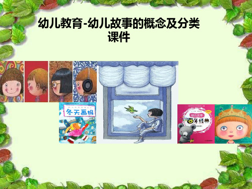 幼儿教育-幼儿故事的概念及分类课件