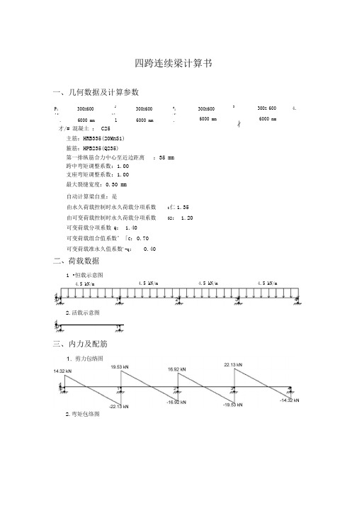 四跨连续梁计算书