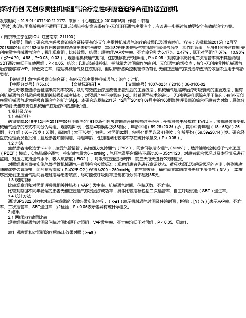 探讨有创-无创序贯性机械通气治疗急性呼吸窘迫综合征的适宜时机