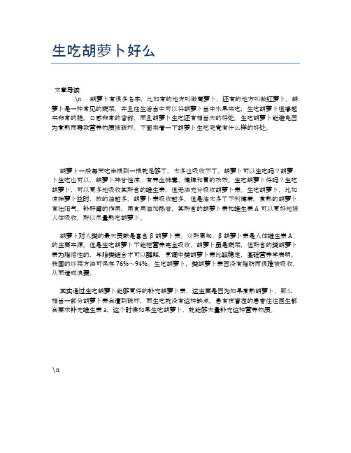 生吃胡萝卜好么【营养美味食谱大全】