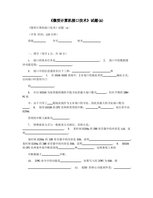 《微型计算机接口技术》试题(A)