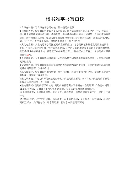 楷书难字书写口诀