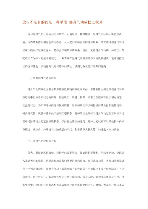放松不是目的而是一种手段 健身气功放松之我见