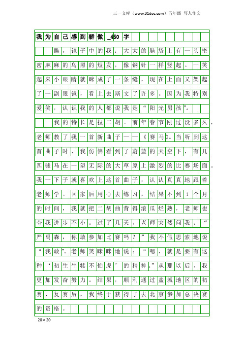五年级写人作文：我为自己感到骄傲_450字