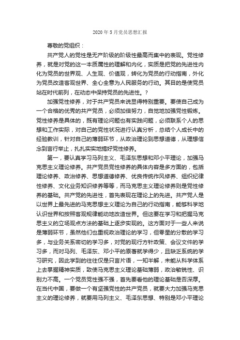 2020年5月党员思想汇报_党员思想汇报_