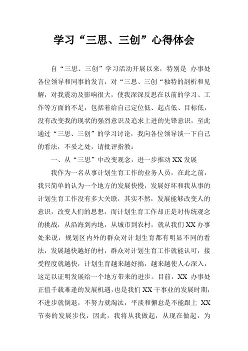 学习“三思、三创”心得体会