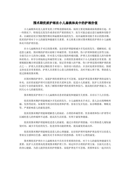 围术期优质护理在小儿扁桃体炎中的护理价值