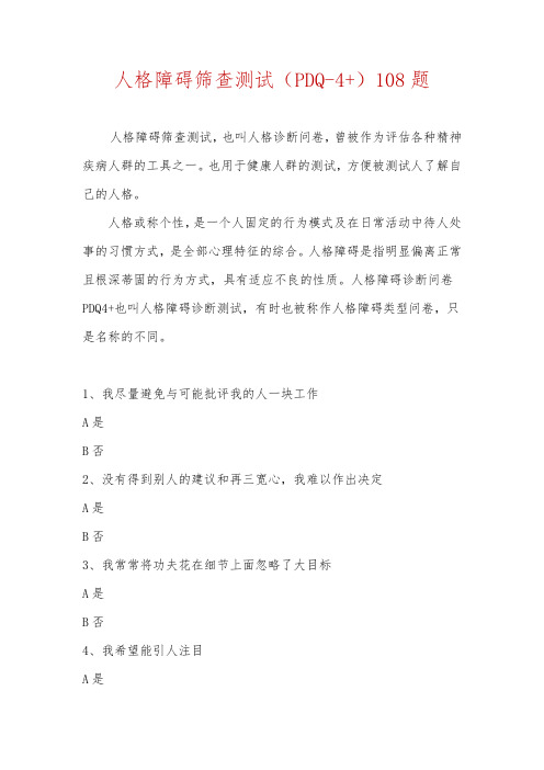 人格障碍筛查测试PDQ-4+人格测试108题