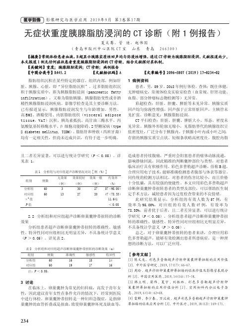 无症状重度胰腺脂肪浸润的ct诊断(附1例报告)